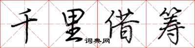 荆霄鹏千里借筹行书怎么写