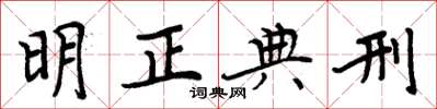 周炳元明正典刑楷书怎么写