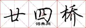 荆霄鹏廿四桥行书怎么写