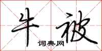 荆霄鹏牛被行书怎么写