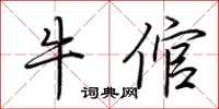 荆霄鹏牛倌行书怎么写