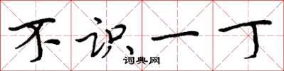 周炳元不识一丁楷书怎么写