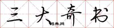 荆霄鹏三大奇书行书怎么写