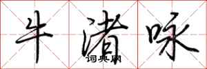 荆霄鹏牛渚咏行书怎么写
