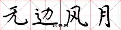 周炳元无边风月楷书怎么写