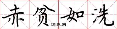 周炳元赤贫如洗楷书怎么写
