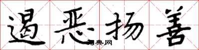 周炳元遏恶扬善楷书怎么写