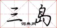 荆霄鹏三岛行书怎么写