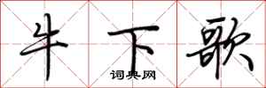 荆霄鹏牛下歌行书怎么写