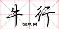 荆霄鹏牛行行书怎么写