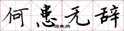 周炳元何患无辞楷书怎么写