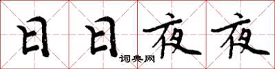周炳元日日夜夜楷书怎么写