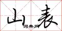 荆霄鹏山表行书怎么写