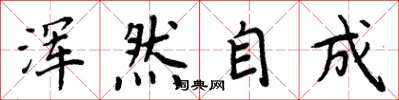 周炳元浑然自成楷书怎么写