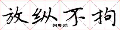 周炳元放纵不拘楷书怎么写