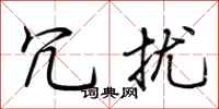 荆霄鹏冗扰行书怎么写