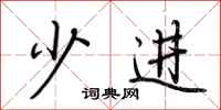 荆霄鹏少进行书怎么写