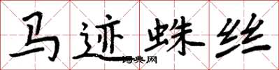 周炳元马迹蛛丝楷书怎么写