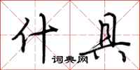 荆霄鹏什具行书怎么写