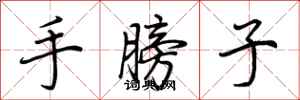 荆霄鹏手膀子行书怎么写
