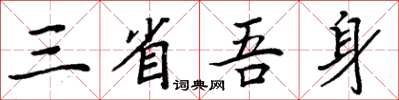 周炳元三省吾身楷书怎么写