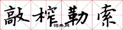 周炳元敲榨勒索楷书怎么写