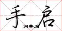 荆霄鹏手启行书怎么写