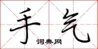 荆霄鹏手气行书怎么写
