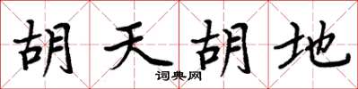 周炳元胡天胡地楷书怎么写