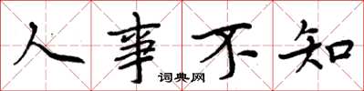 周炳元人事不知楷书怎么写