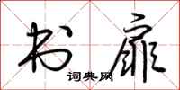 荆霄鹏书扉行书怎么写