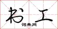 荆霄鹏书工行书怎么写