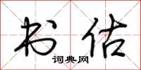 荆霄鹏书估行书怎么写