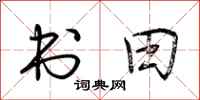 荆霄鹏书田行书怎么写
