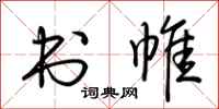 荆霄鹏书帷行书怎么写