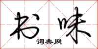 荆霄鹏书味行书怎么写