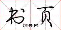 荆霄鹏书页行书怎么写