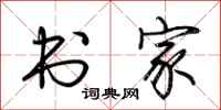 荆霄鹏书家行书怎么写