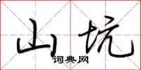 荆霄鹏山坑行书怎么写