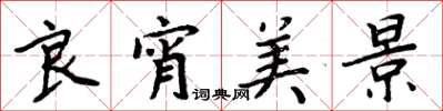 周炳元良宵美景楷书怎么写