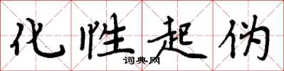 周炳元化性起伪楷书怎么写
