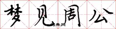 周炳元梦见周公楷书怎么写