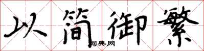 周炳元以简御繁楷书怎么写