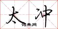 荆霄鹏太冲行书怎么写