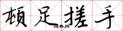 周炳元顿足搓手楷书怎么写