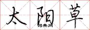 荆霄鹏太阳草行书怎么写