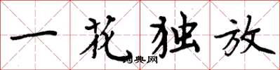 周炳元一花独放楷书怎么写