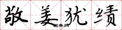 周炳元敬姜犹绩楷书怎么写