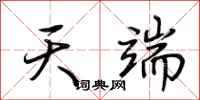 荆霄鹏天端行书怎么写