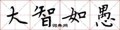 周炳元大智如愚楷书怎么写